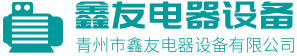 青州市鑫友电器设备有限公司